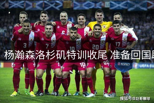 杨瀚森洛杉矶特训收尾 准备回国助阵男篮世界杯预选赛