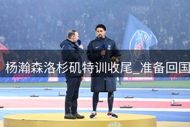 杨瀚森洛杉矶特训收尾 准备回国助阵男篮世界杯预选赛